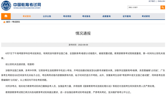 相关通报（图源：中国教育考试网）