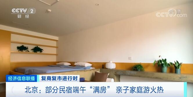 央视财经新闻报道端午假期北京民宿消费截图