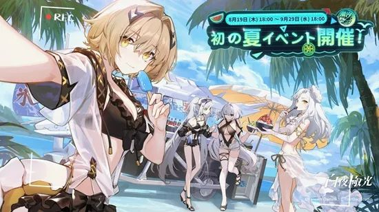 备受好评的限时活动“潮汐祭”