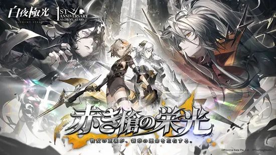 白夜极光周年活动海报，美术张力溢于言表