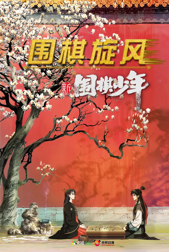《新围棋少年》海报