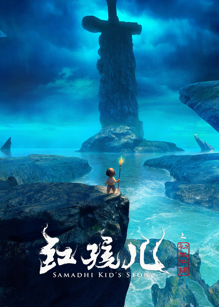 《红孩儿之初生牛犊》概念海报