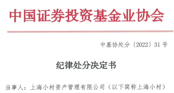 纪律处分决定书（上海小村资产管理有限公司），来源：中基协