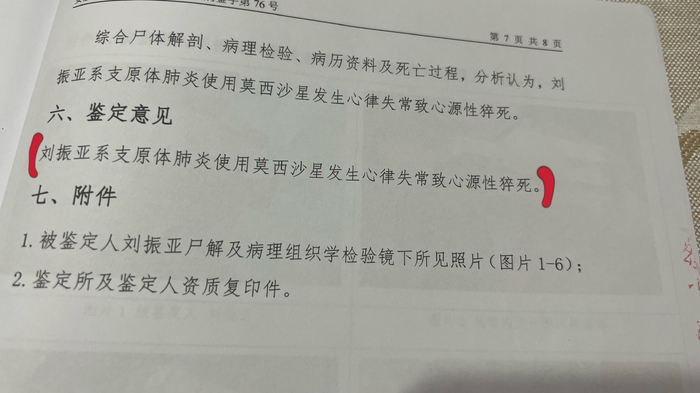 司法鉴定意见书，患者系支原体肺炎使用莫西沙星发生心律失常心源性猝死。受访者 供图