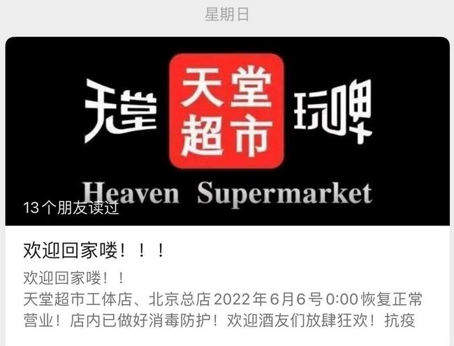 截图自微信公众号“天堂超市Pub”。