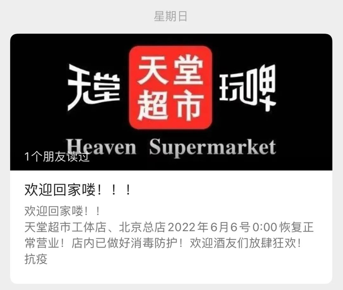 图片来源：“天堂超市Pub”截图