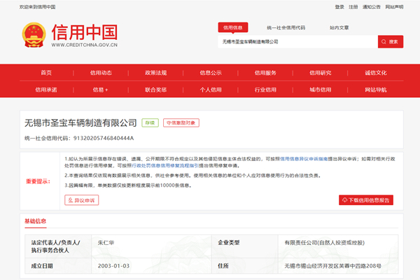 图片来源：信用中国网站