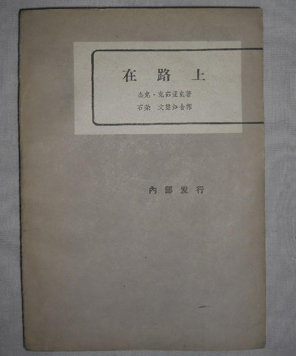 《在路上》1962年版