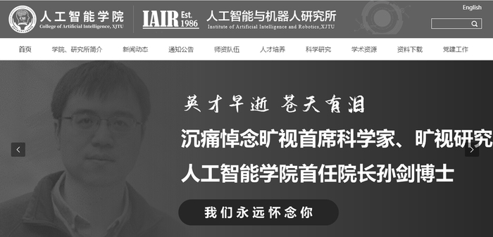 截图自西安交通大学人工智能学院官网