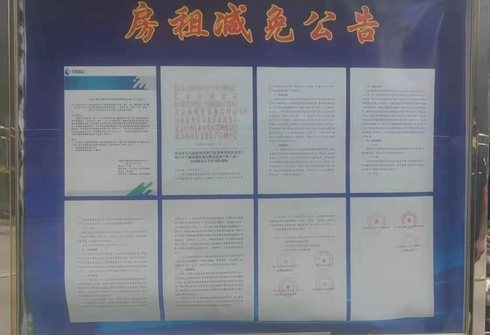 东城某科技文化园向企业张贴出的房租减免公告