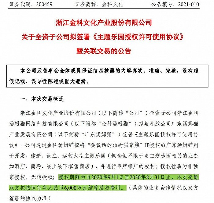 《主题乐园授权许可使用协议》