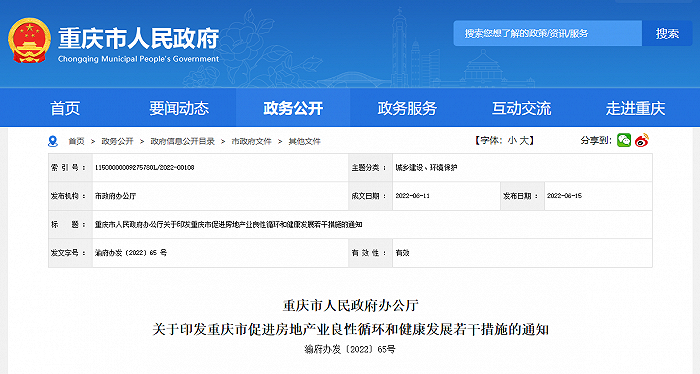截图来源：重庆市人民政府官网