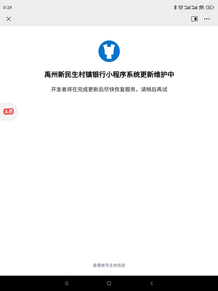 　4月18日，禹州新民生村镇银行小程序显示为“更新维护中”。