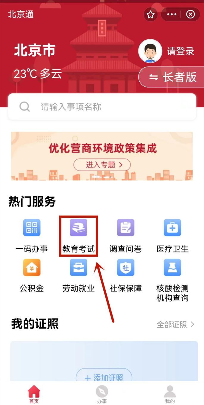 ▲图2：“北京通”支付宝小程序首页