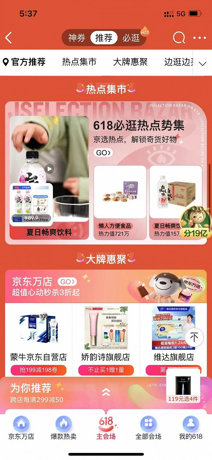 京东618主会场展示短视频；图片来源：京东电商界面截图