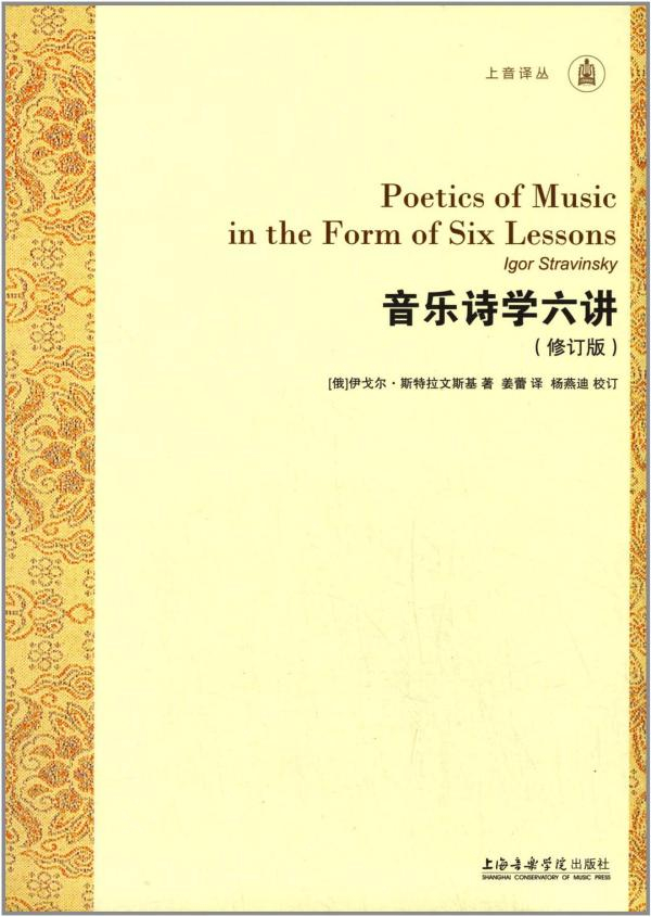 斯特拉文斯基《音乐诗学六讲》
