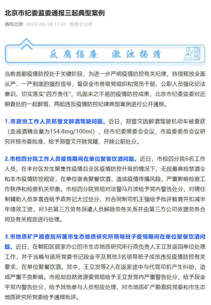 北京市纪委监委微信公众号“清风北京”公告截图