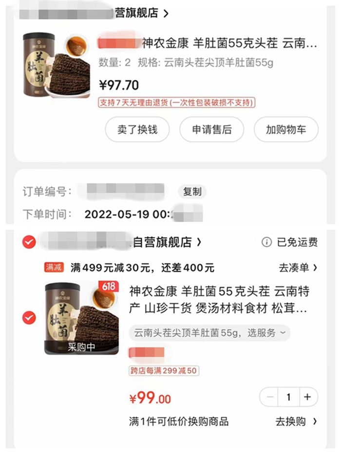 上图为5月份消费者下单时价格。下图为“618”期间价格。截图