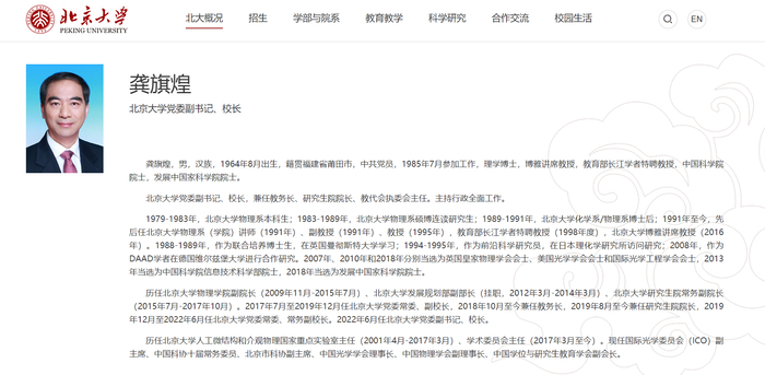北京大学官网资料显示，龚旗煌自1979年起长期在北大求学、工作。图/北京大学官网