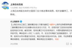 上海市应急管理局成立事故调查组 上海石化回应：将配合调查