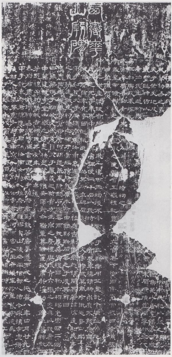 《西岳华山庙碑》拓本（据永田英正《汉代石刻集成》）