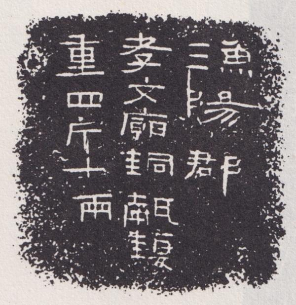 西汉孝文庙甗鍑铭文（据孙慰祖等《秦汉金文汇编》）