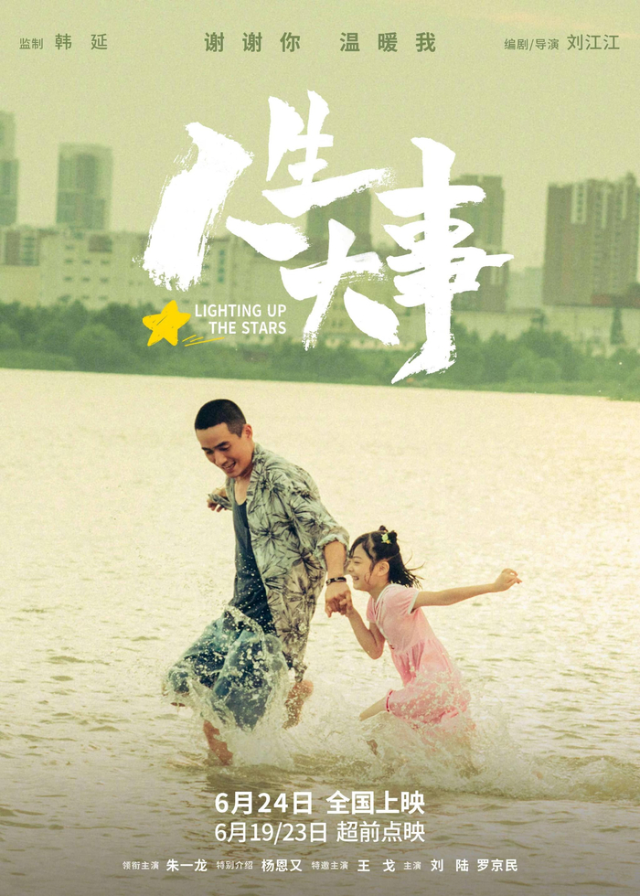 《人生大事》海报。