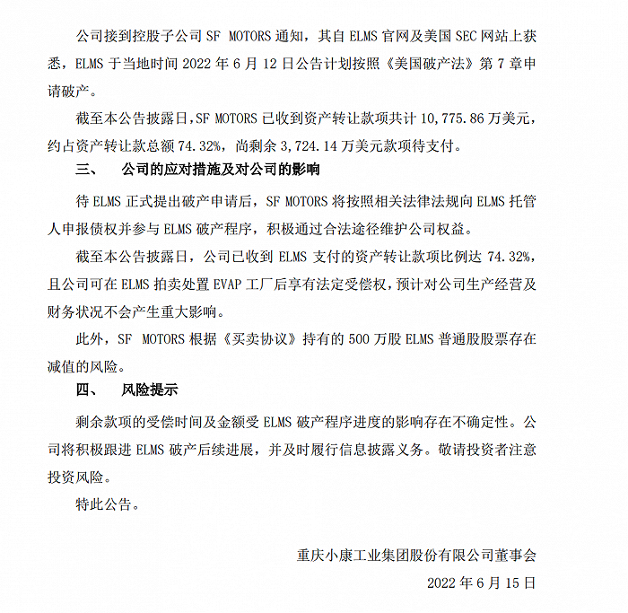 图片来源：小康股份公告