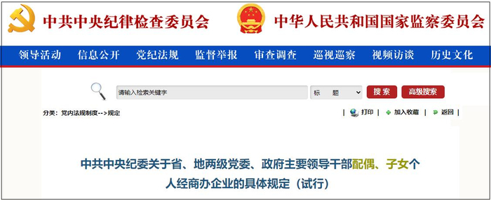 2001年中纪委印发的规范领导干部配偶、子女经商办企业的文件