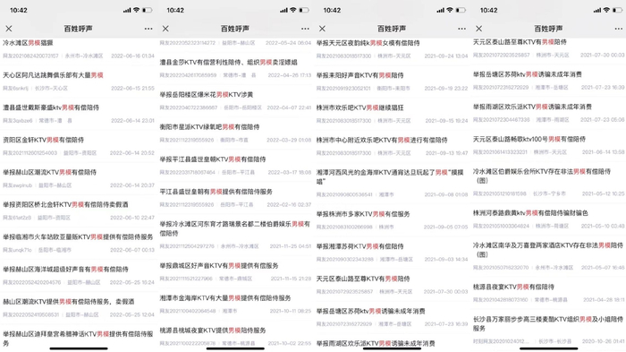 《百姓呼声》中的KTV男模举报贴