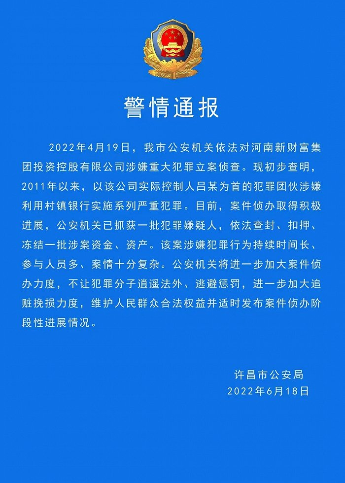 河南许昌警方通报村镇银行案已抓获一批犯罪嫌疑人