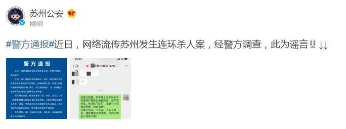 @苏州公安 微博截图