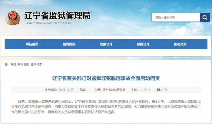 　▲案发后辽宁有关部门全面启动追责。图片来源/辽宁省监狱管理局官网