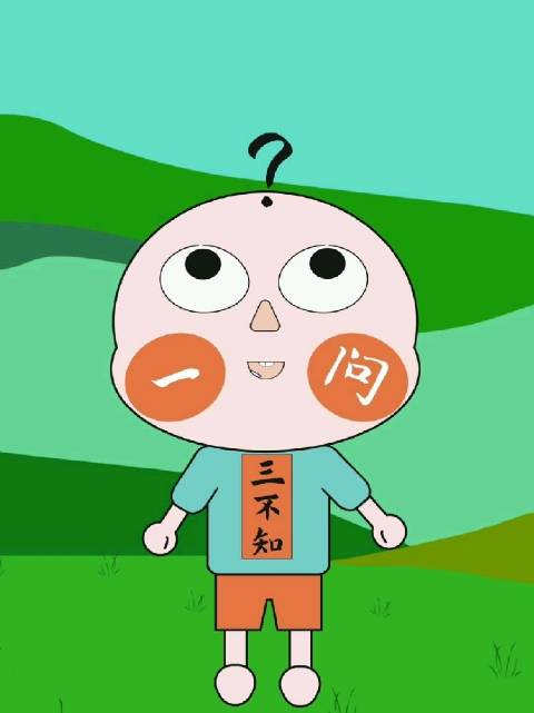 一问三不知的三不知是哪三不知？