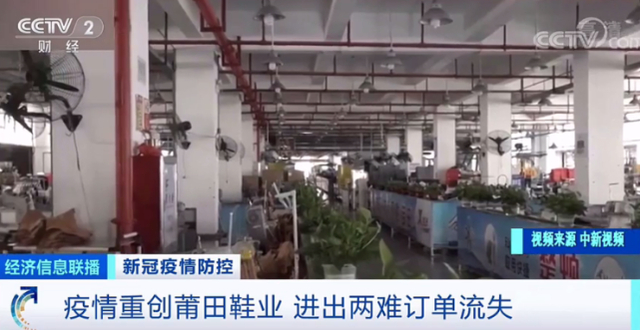 2021年9月，媒体报道莆田鞋业因疫情受重创 来源：央视经济信息联播视频截图