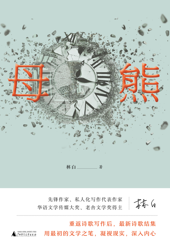 林白最新诗集《母熊》