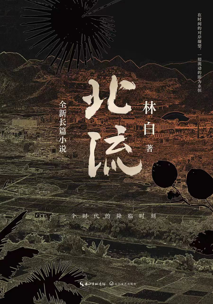《北流》单行本刚刚由长江文艺出版社出版