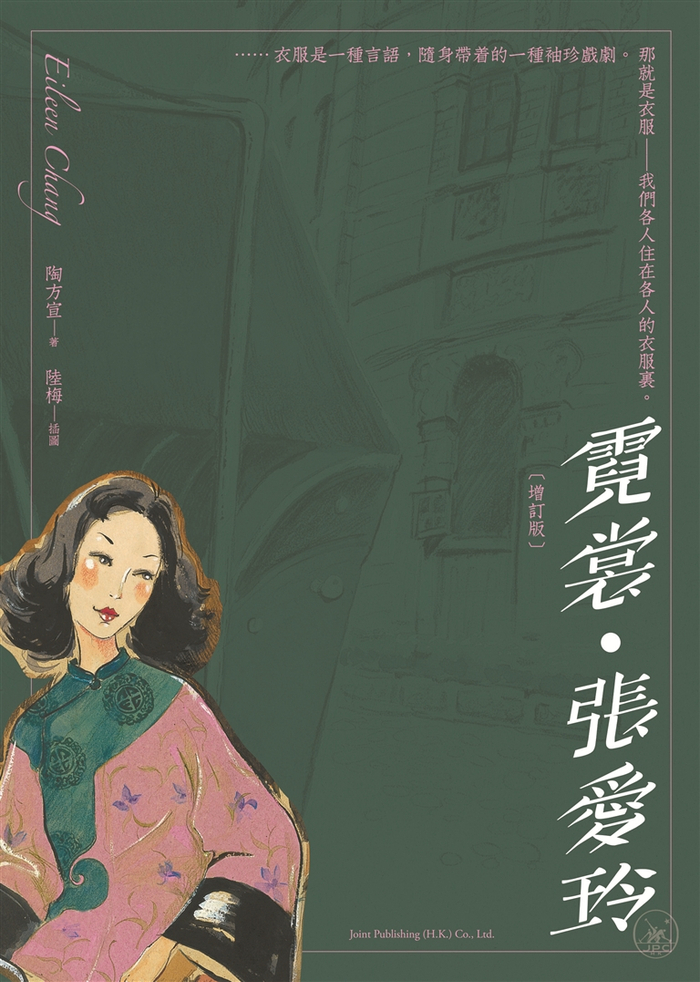     《霓裳·张爱玲》    （增订版）    陶方宣 著    陆梅 插图    三联书店（香港）有限公司    2022年1月