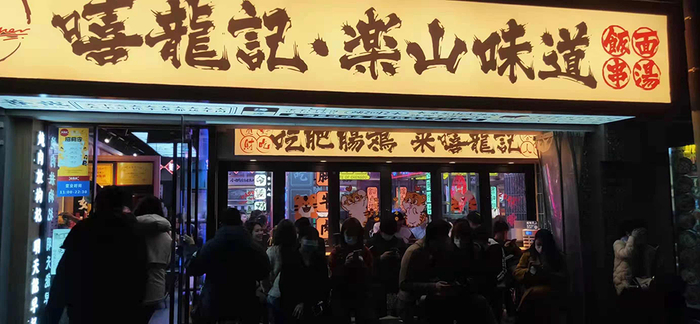 疫情前，嘻龙记门店客流众多。 受访者供图