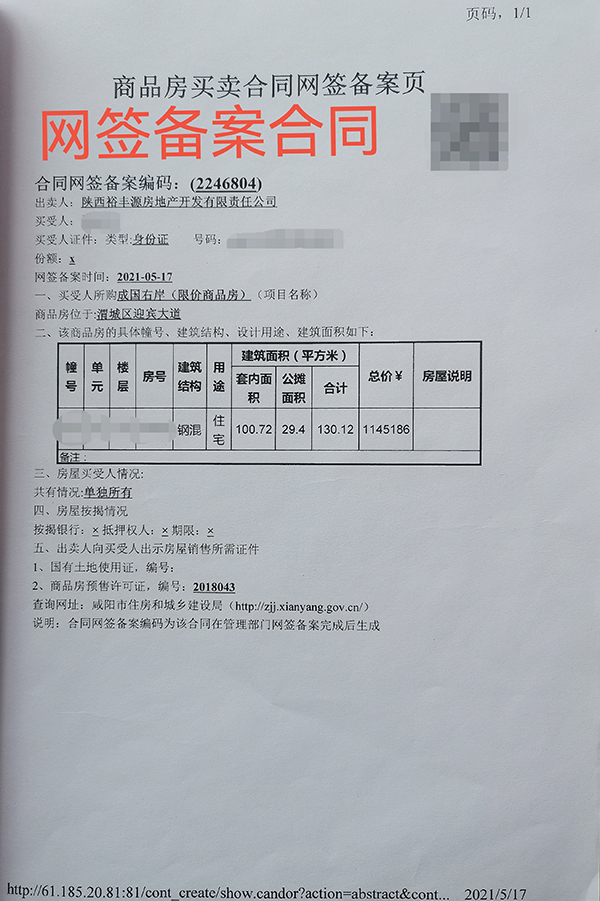 马先生的商品房买卖合同网签备案页。受访者供图