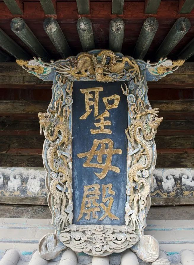 晋祠符号 | 匾额系列之“圣母殿”