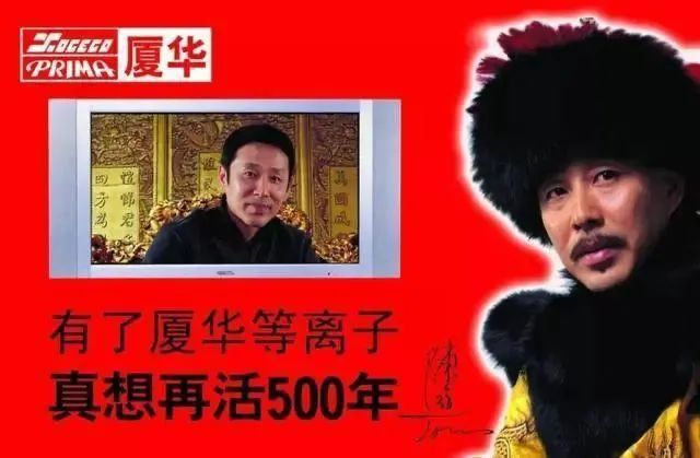 图 / 陈道明代言的厦华彩电广告 图源：网络