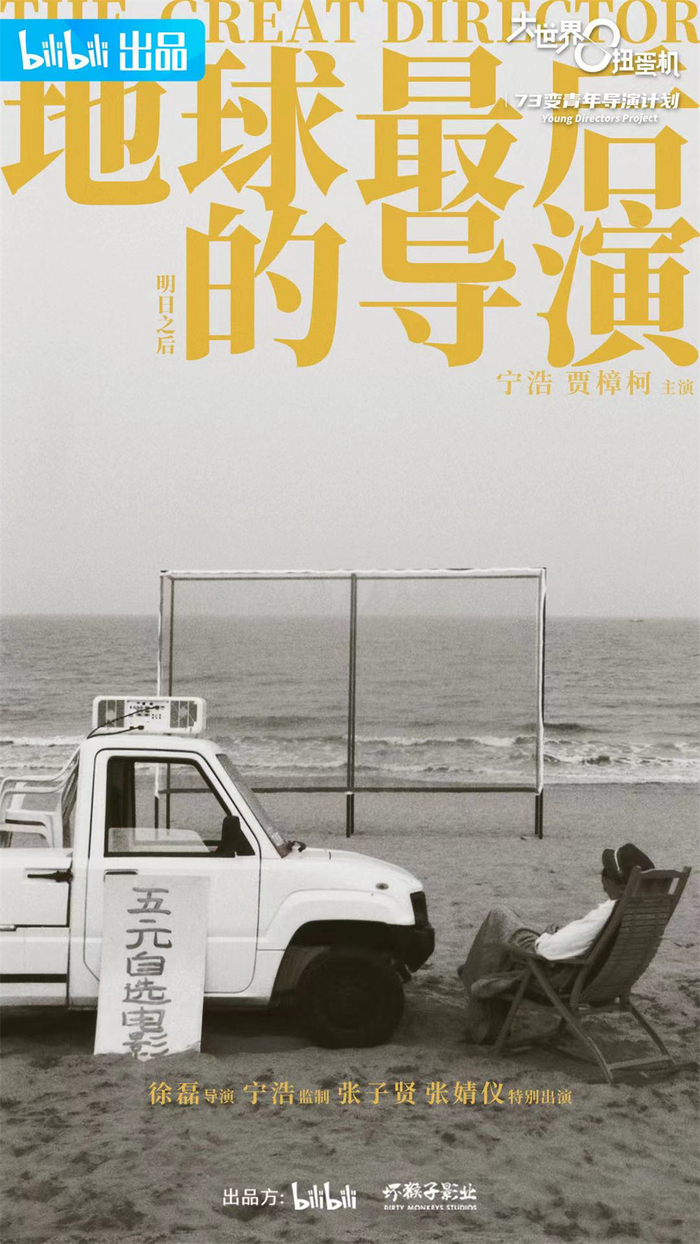 《地球最后的导演》海报