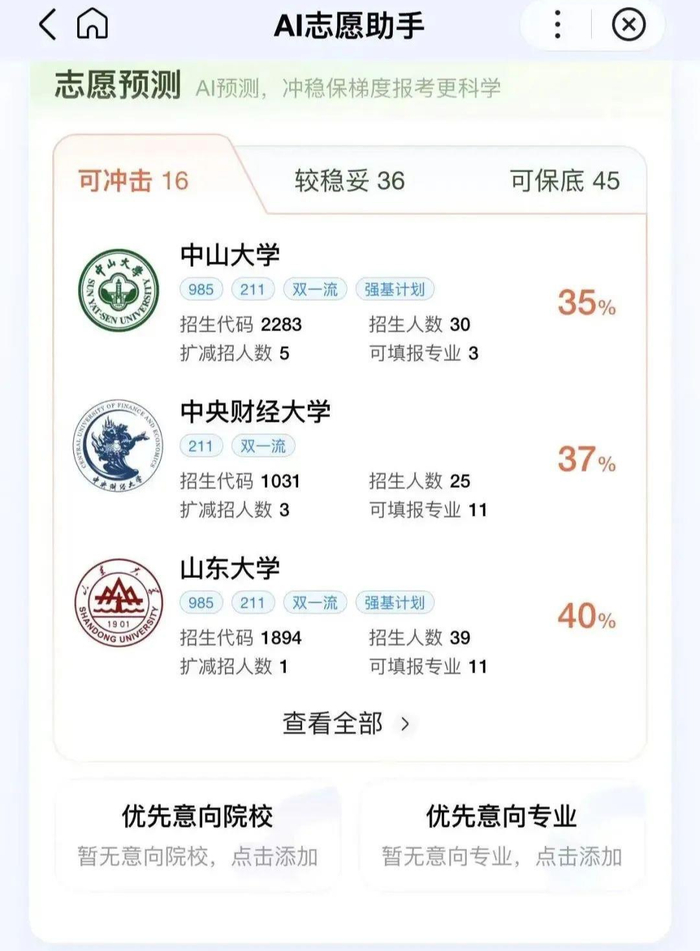 某AI志愿填报软件给出的志愿预测