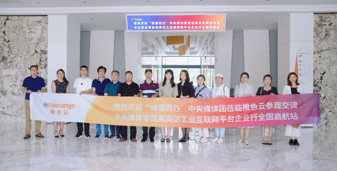 “领潮而行·中央媒体零距离探访工业互联网平台企业行”在橙色云启航__财经头条__新浪财经