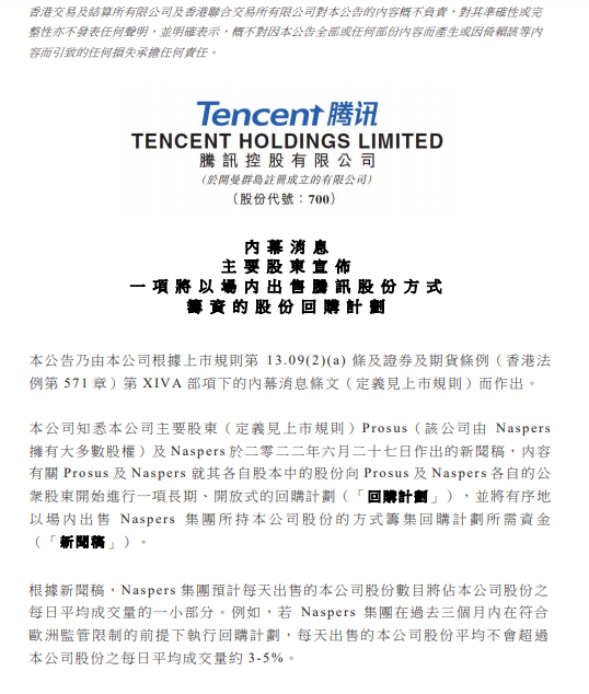 &nbsp;腾讯公告截图