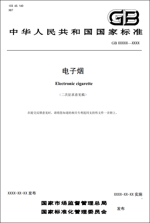 　电子烟国标二次征求意见稿