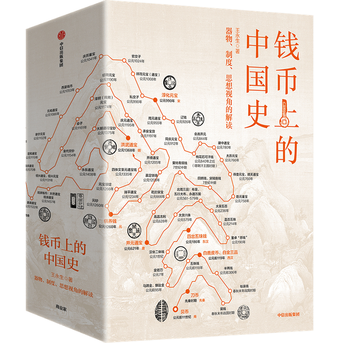 《钱币上的中国史》，王永生 著，中信出版集团2022版
