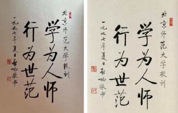  两个版本学生证上启功书法对比，伪作（左）、真迹（右）
