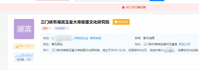 玉皇大帝故里文化研究院已注销（天眼查APP截图）